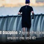 ​Build Self Discipline: 7 Best Ways to Avoid Failure and Achieve Success (हिन्दी में)