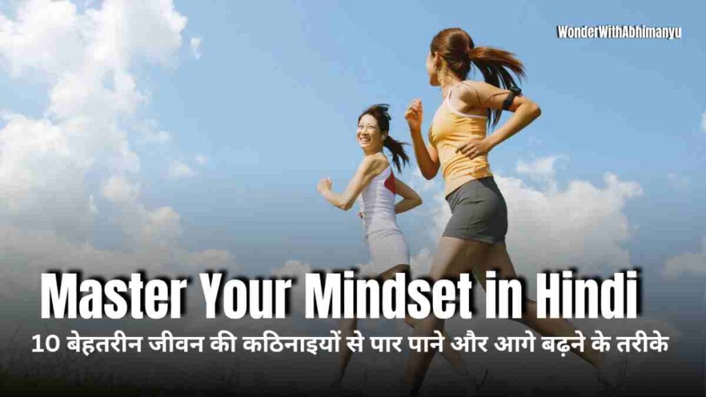 Master Your Mindset in Hindi से अपनी सोच को सही दिशा दें और सफलता, आत्मविश्वास व सकारात्मकता हासिल करें। जीवन में बड़ा बदलाव लाएं।