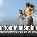 Master Your Mindset in Hindi से अपनी सोच को सही दिशा दें और सफलता, आत्मविश्वास व सकारात्मकता हासिल करें। जीवन में बड़ा बदलाव लाएं।