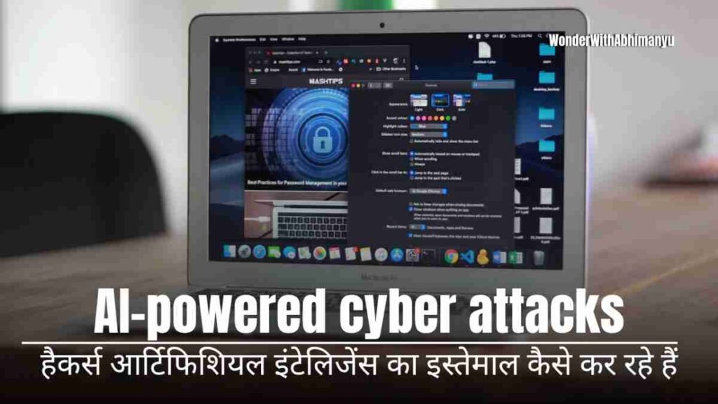 जानिए AI-powered cyber attacks कैसे काम करते हैं, क्यों बढ़ रहे हैं और कैसे आर्टिफिशियल इंटेलिजेंस हैकर्स के लिए नया हथियार बन गया है।