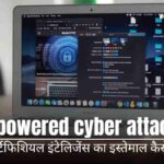 जानिए AI-powered cyber attacks कैसे काम करते हैं, क्यों बढ़ रहे हैं और कैसे आर्टिफिशियल इंटेलिजेंस हैकर्स के लिए नया हथियार बन गया है।