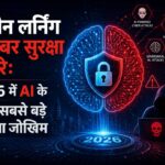2026 में मशीन लर्निंग साइबर सुरक्षा खतरे तेजी से बढ़ रहे हैं। जानें AI के 10 सबसे बड़े सुरक्षा जोखिम और उनसे बचाव के प्रभावी उपाय।